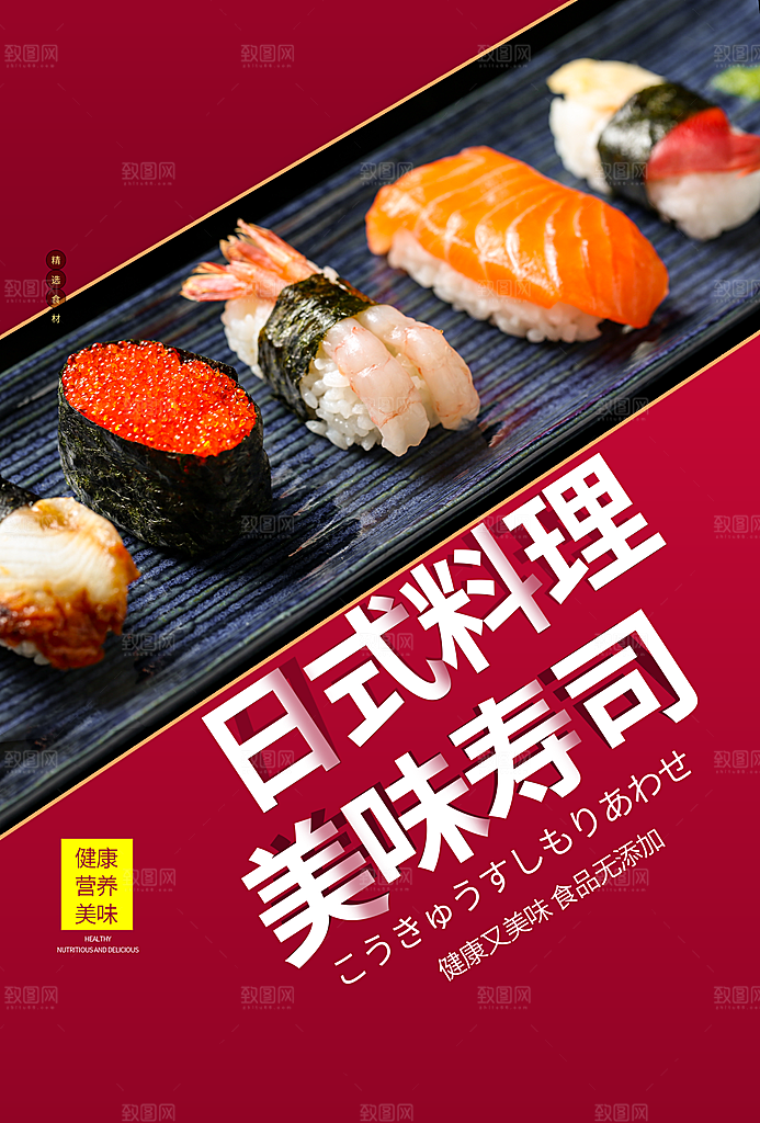 寿司料理日式料理餐厅美食美味寿司海报