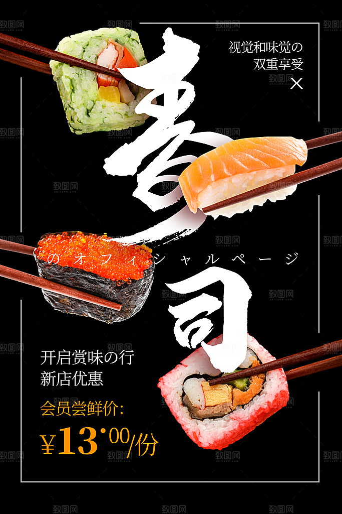 寿司料理日式料理餐厅美食美味寿司海报