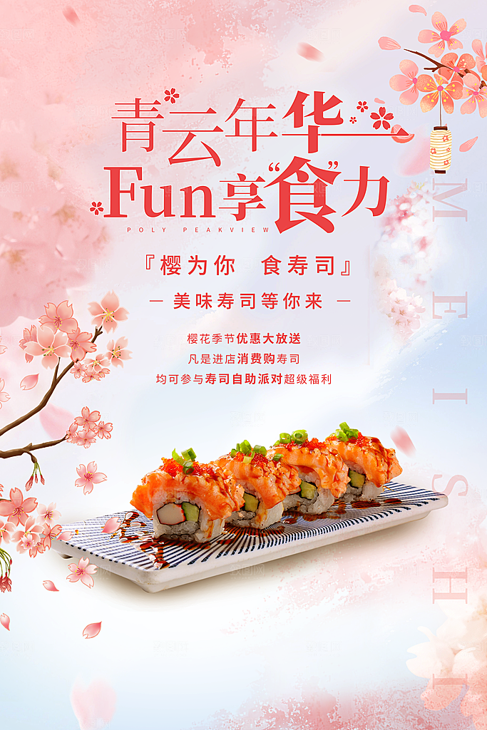 寿司料理日式料理餐厅美食美味寿司海报