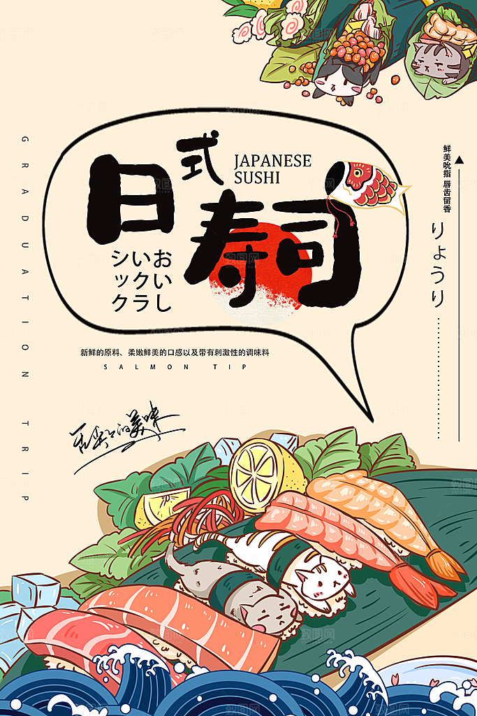 寿司料理日式料理餐厅美食美味寿司海报