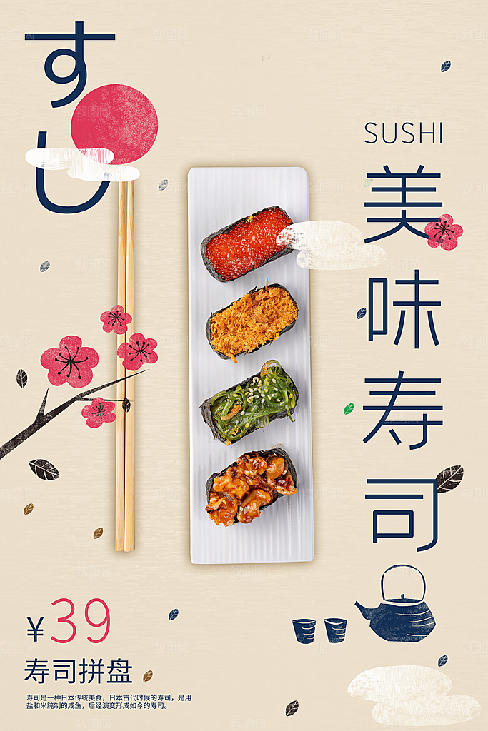 寿司料理日式料理餐厅美食美味寿司海报