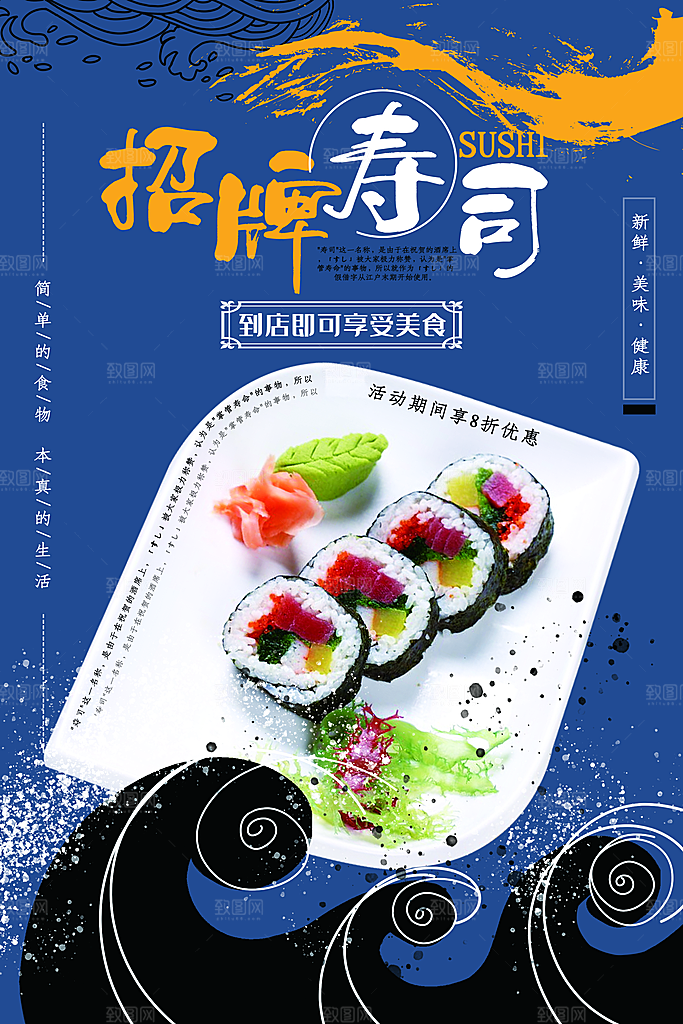 寿司料理日式料理餐厅美食美味寿司海报