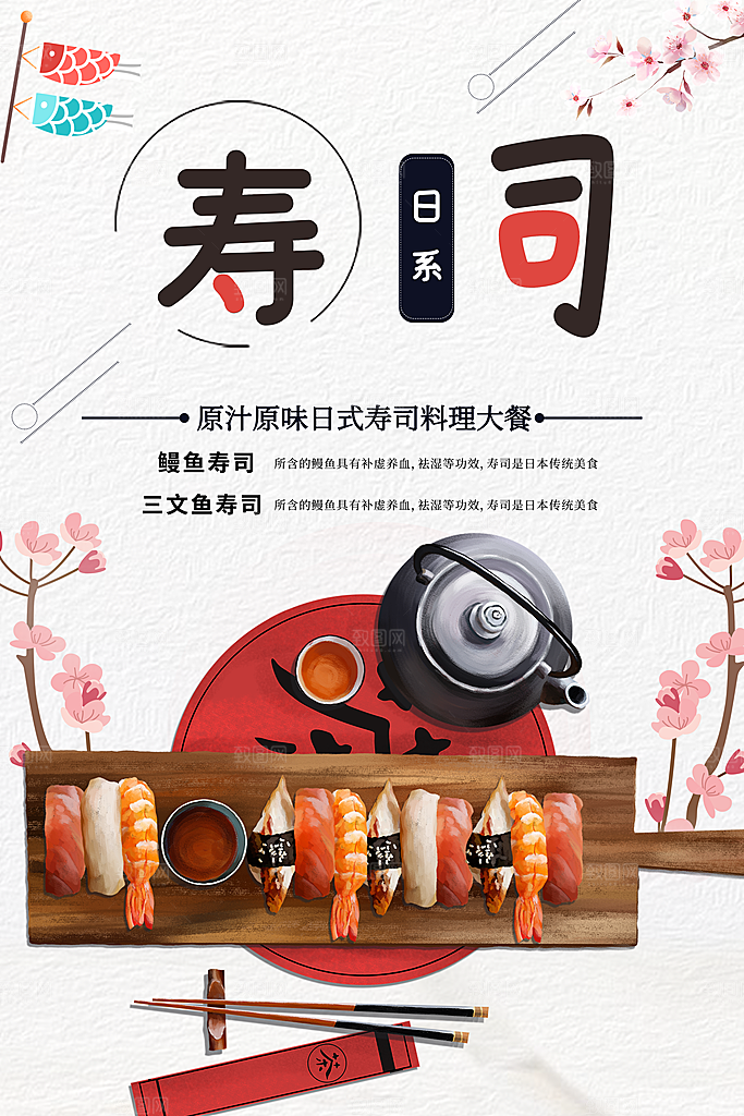 寿司料理日式料理餐厅美食美味寿司海报