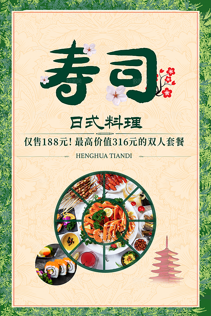 寿司料理日式料理餐厅美食美味寿司海报