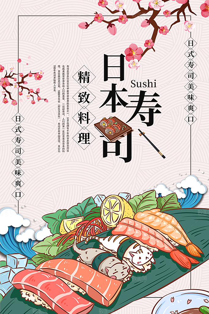寿司料理日式料理餐厅美食美味寿司海报