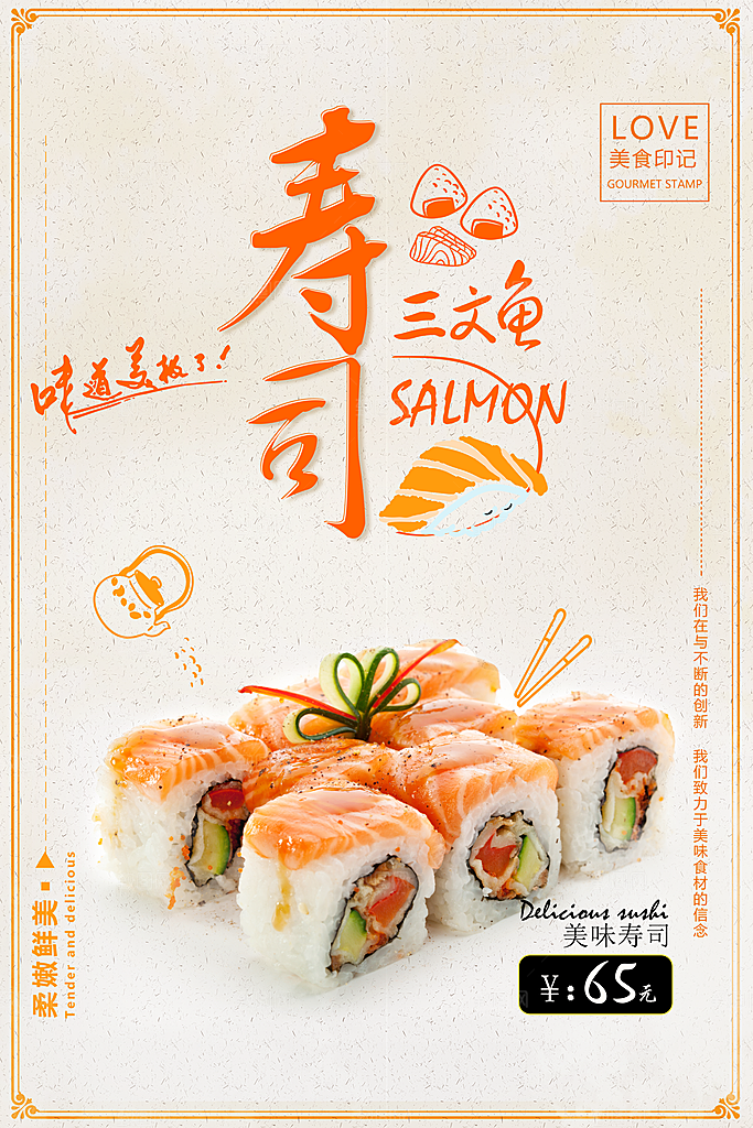 寿司料理日式料理餐厅美食美味寿司海报