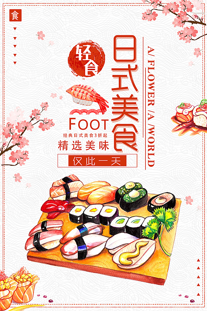 寿司料理日式料理餐厅美食美味寿司海报