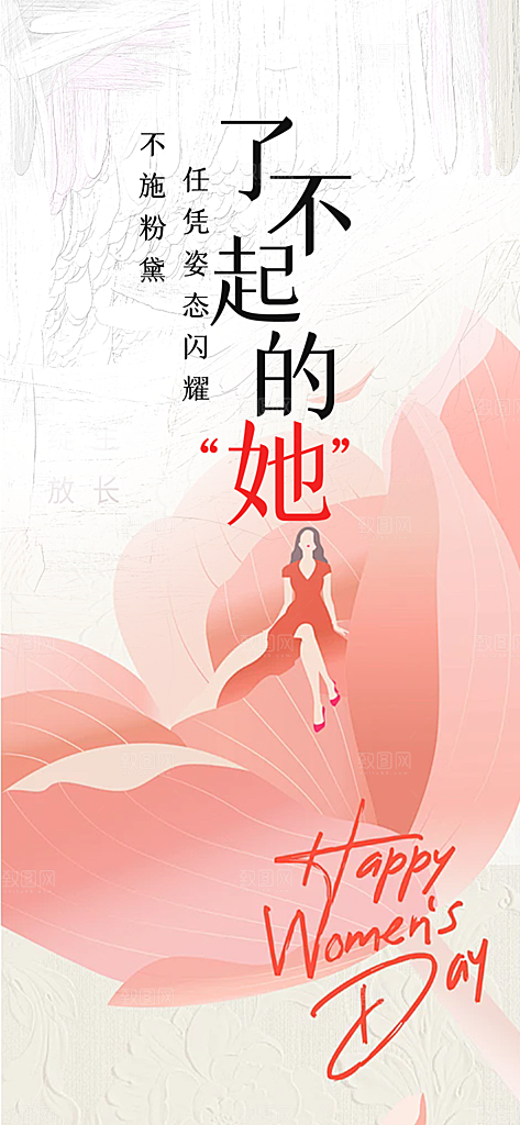 美丽妇女节主题海报