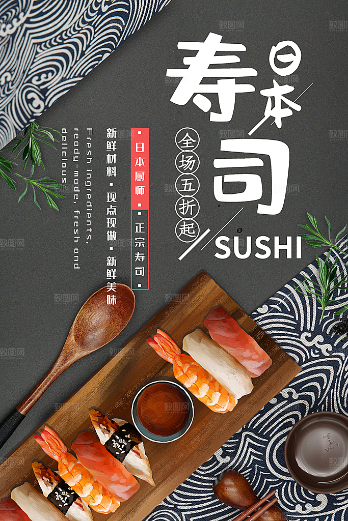 寿司料理日式料理餐厅美食美味寿司海报
