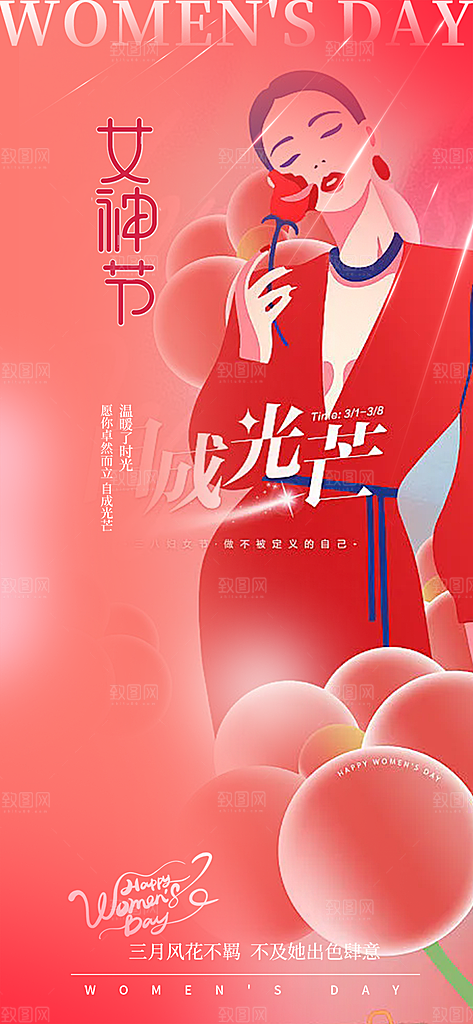 女神节三八节海报