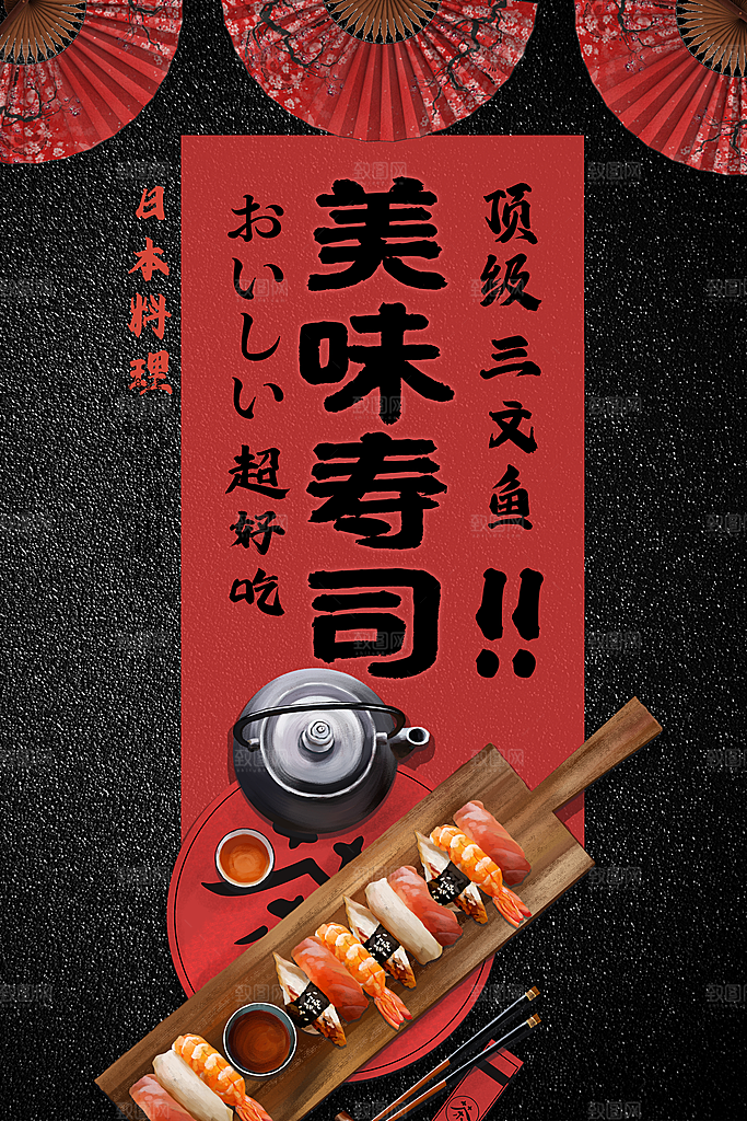 寿司料理日式料理餐厅美食美味寿司海报