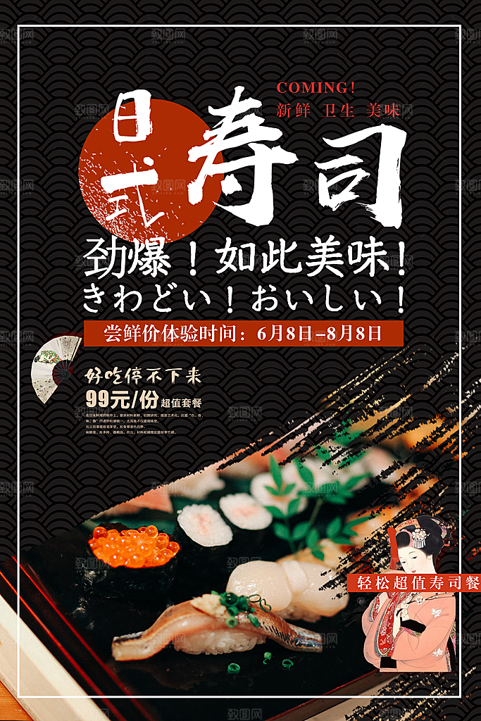 寿司料理日式料理餐厅美食美味寿司海报