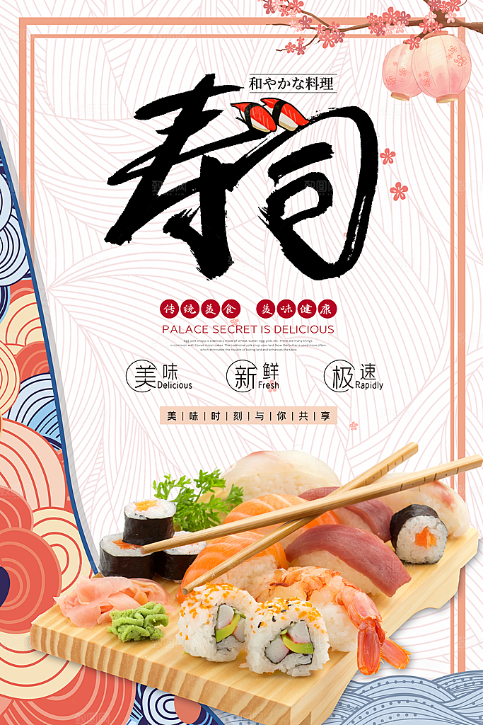 寿司料理日式料理餐厅美食美味寿司海报