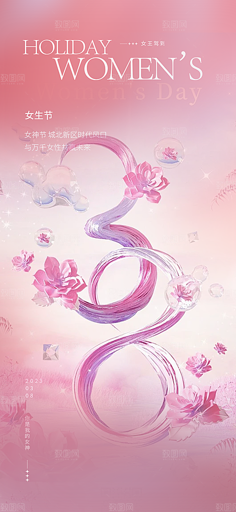 女神节三八节主题海报