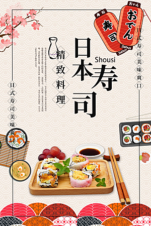 寿司料理日式料理餐厅美食美味寿司海报