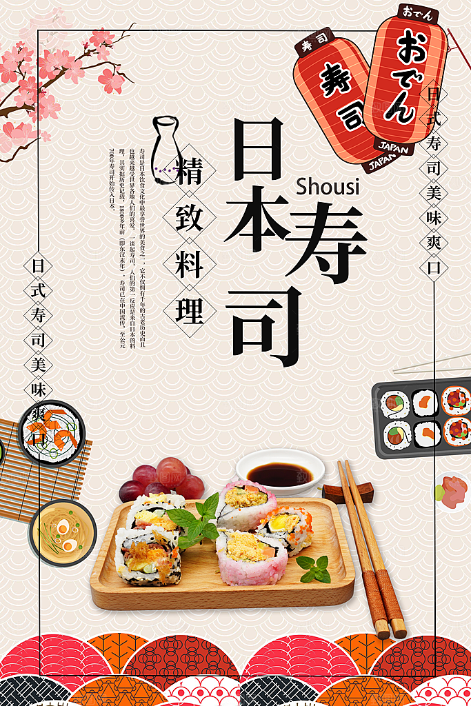 寿司料理日式料理餐厅美食美味寿司海报