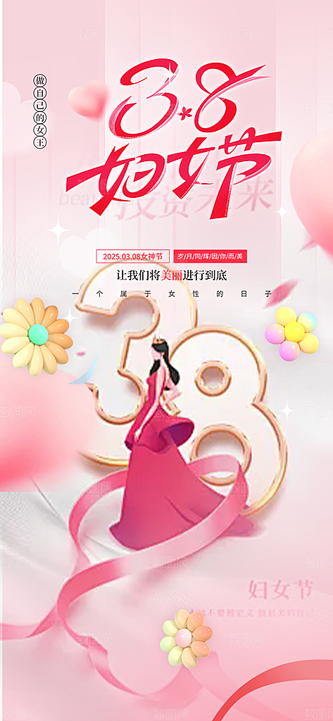 女神节三八节主题海报