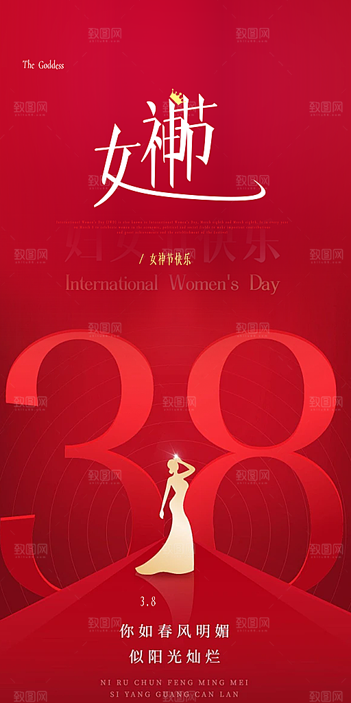 节日妇女节女神节三八节海报