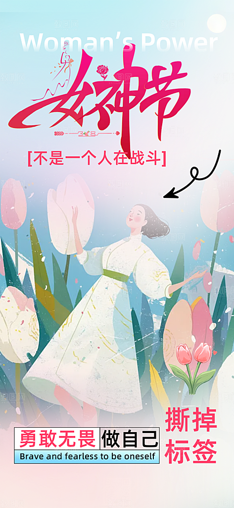 节日妇女节女神节三八节海报