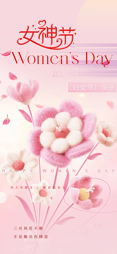 节日妇女节女神节三八节主题海报
