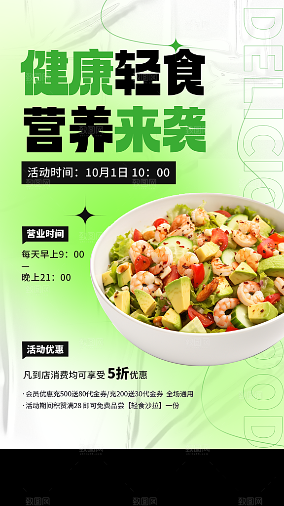健康轻食海报设计