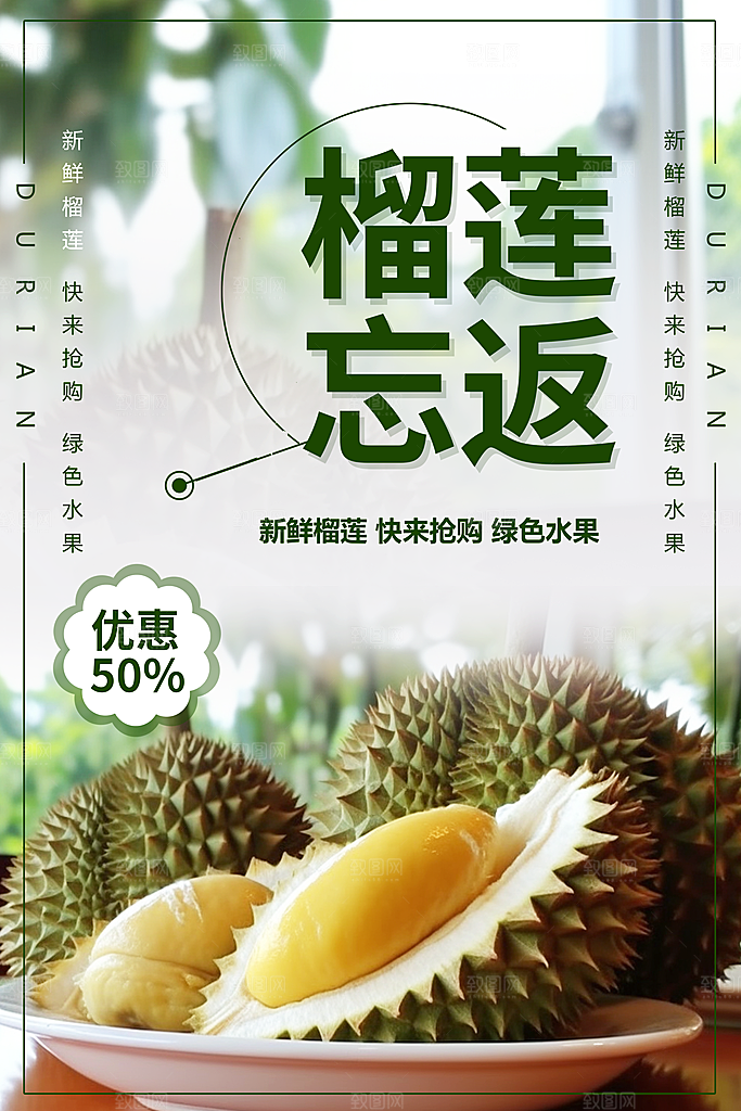 榴莲海报设计素材