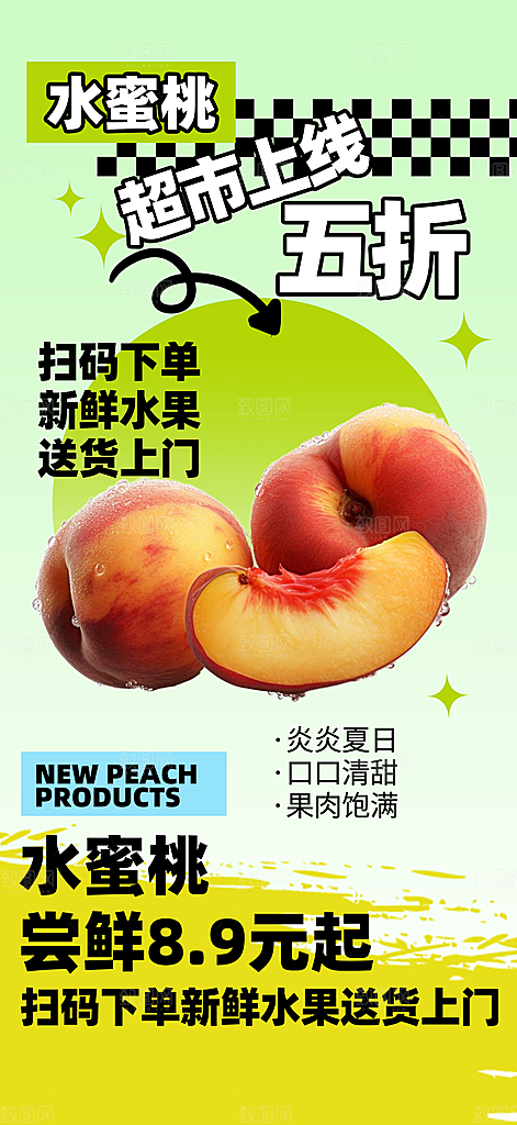 水蜜桃海报设计素材