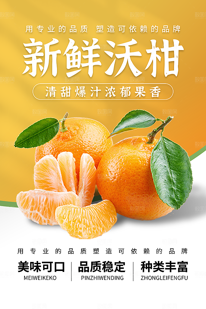 新鲜沃柑海报设计