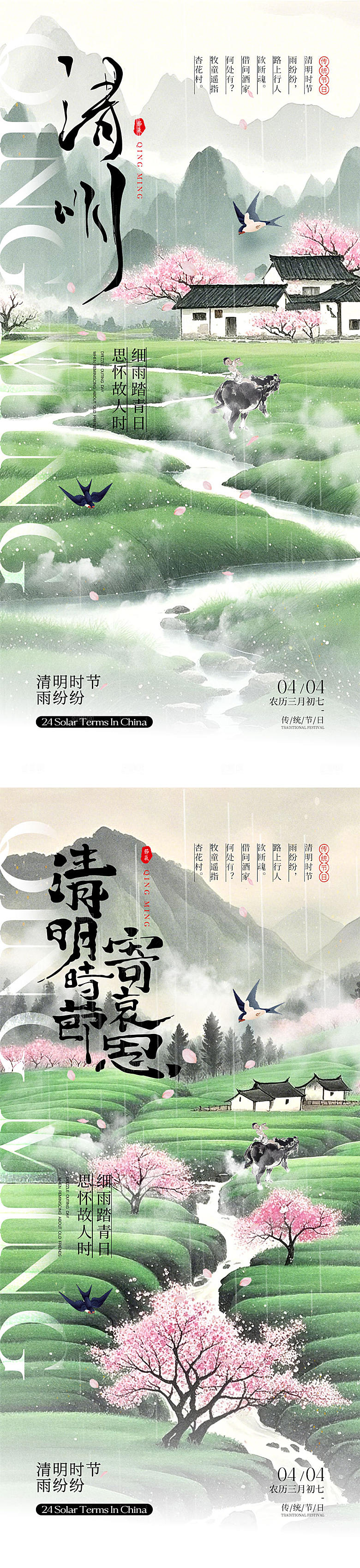 清明时节宣传海报