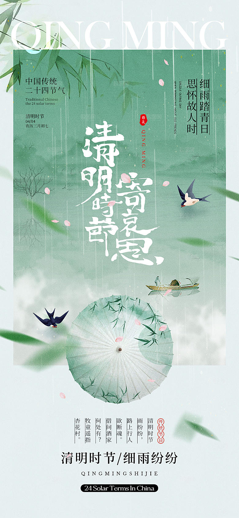 清明时节宣传海报