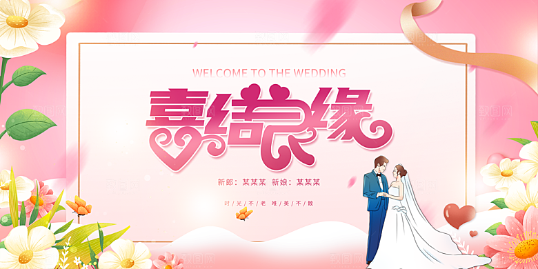 婚庆海报展板设计