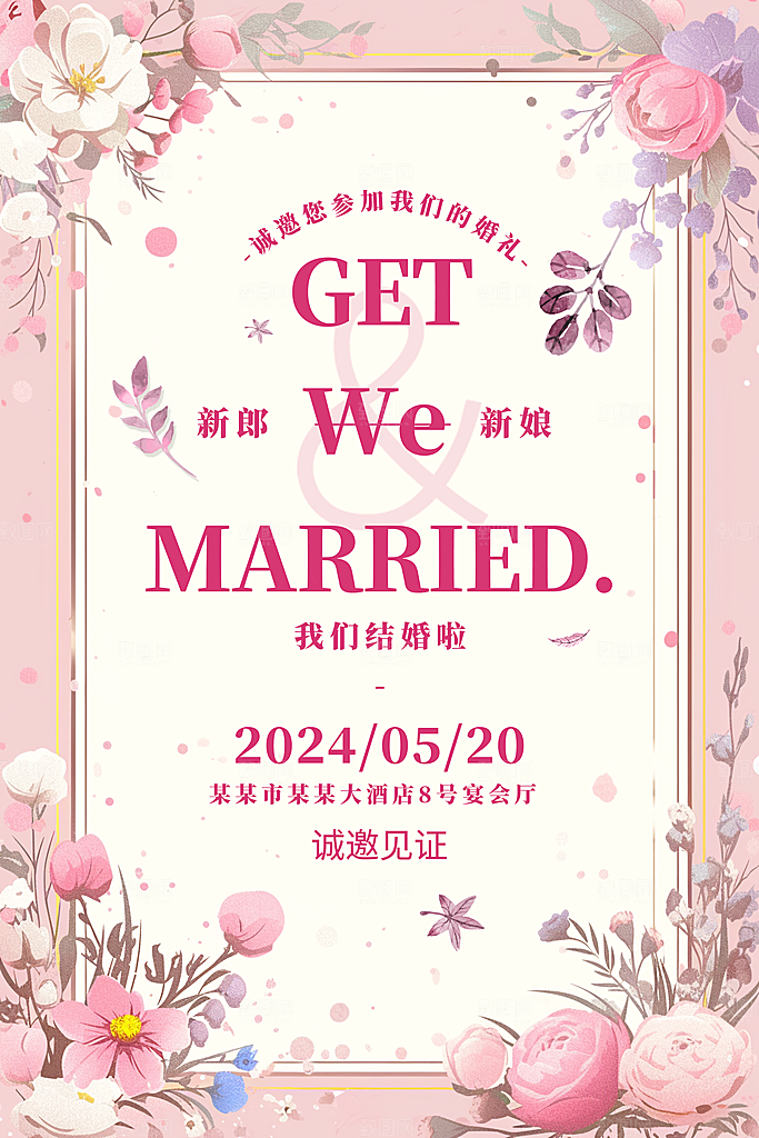 婚庆海报迎宾牌展板设计