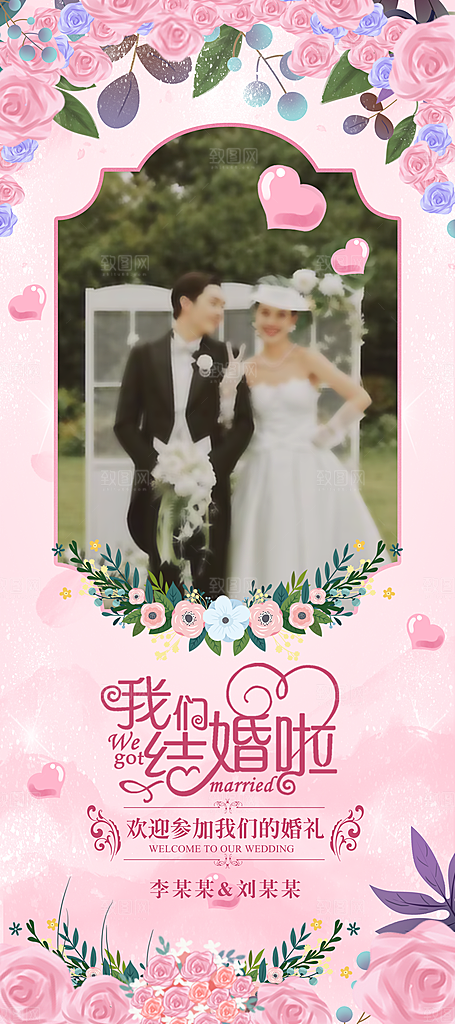 婚庆海报展架设计素材