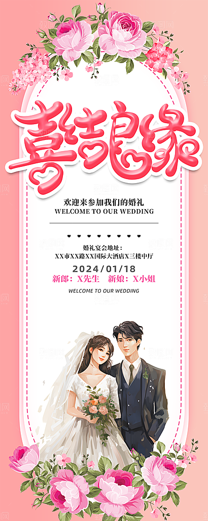 婚庆海报展架设计素材