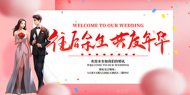 婚庆海报展板设计素材