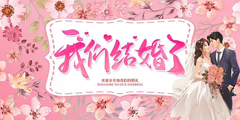 婚庆海报展板设计素材