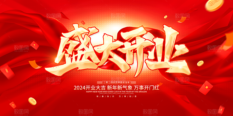 盛大开业海报展板设计素材