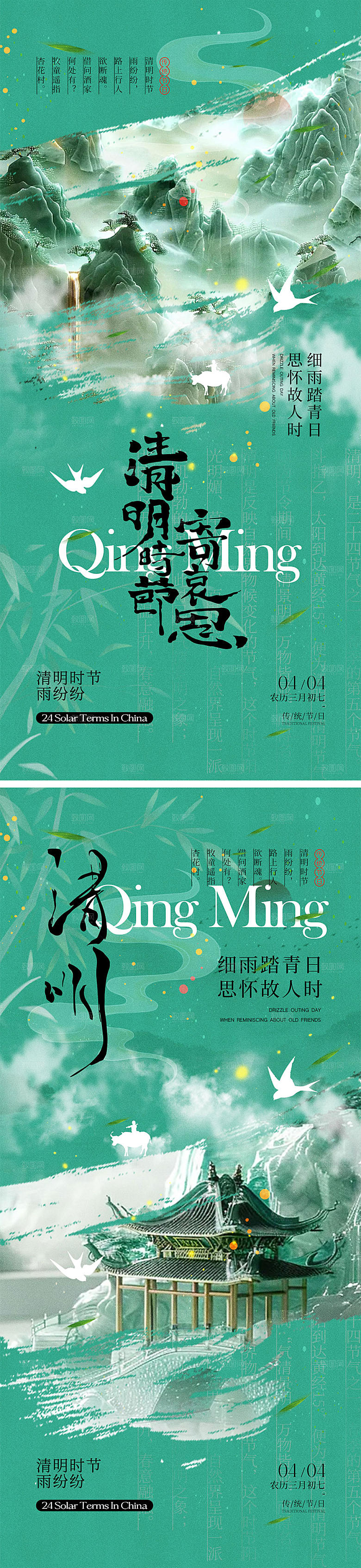 清明时节宣传海报