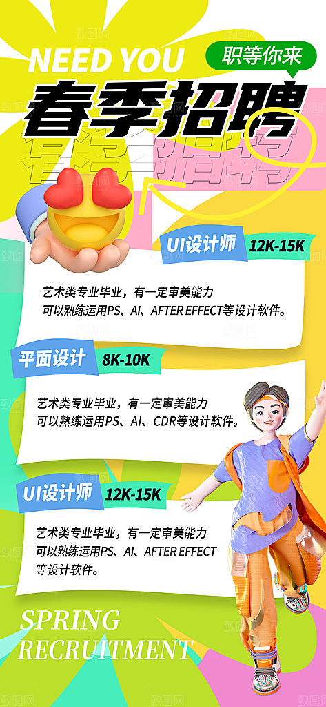 春季招聘春招企业内推校园招贤纳士宣传海报