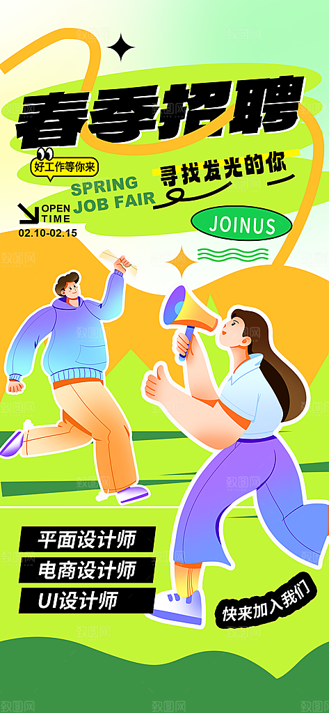 春季招聘春招企业内推校园招贤纳士宣传海报
