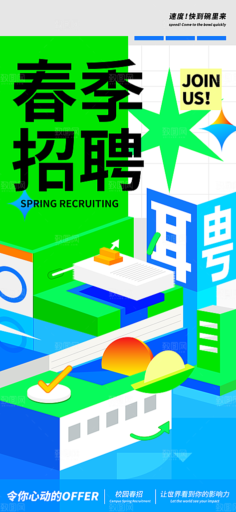 春季招聘春招企业内推校园招贤纳士宣传海报