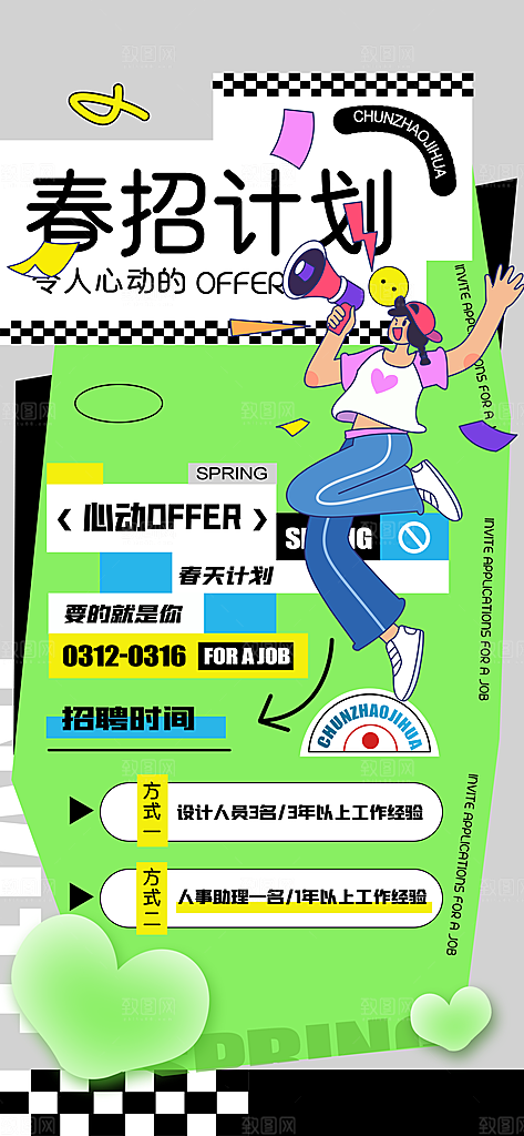 春季招聘春招企业内推校园招贤纳士宣传海报