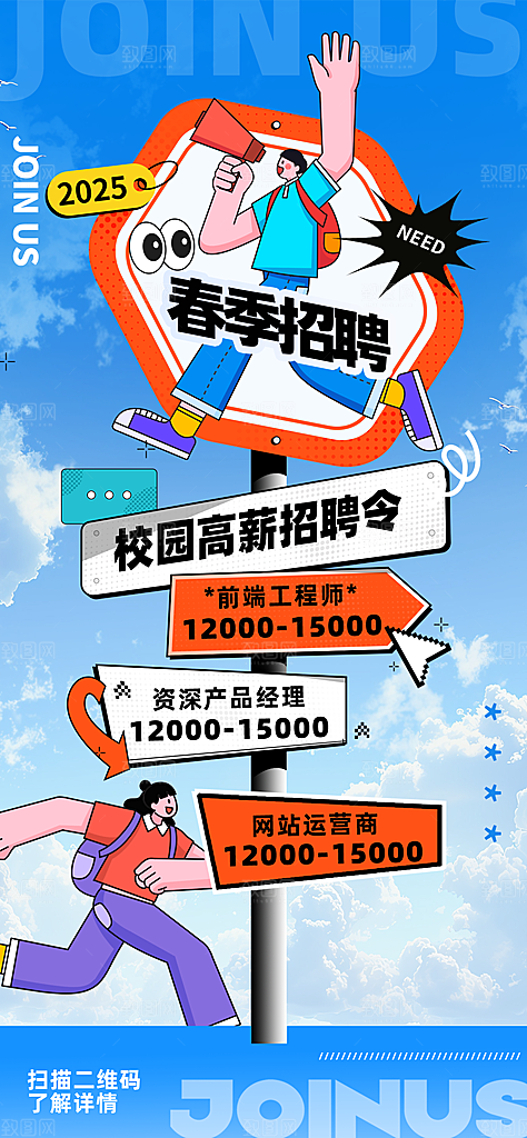 春季招聘春招企业内推校园招贤纳士宣传海报