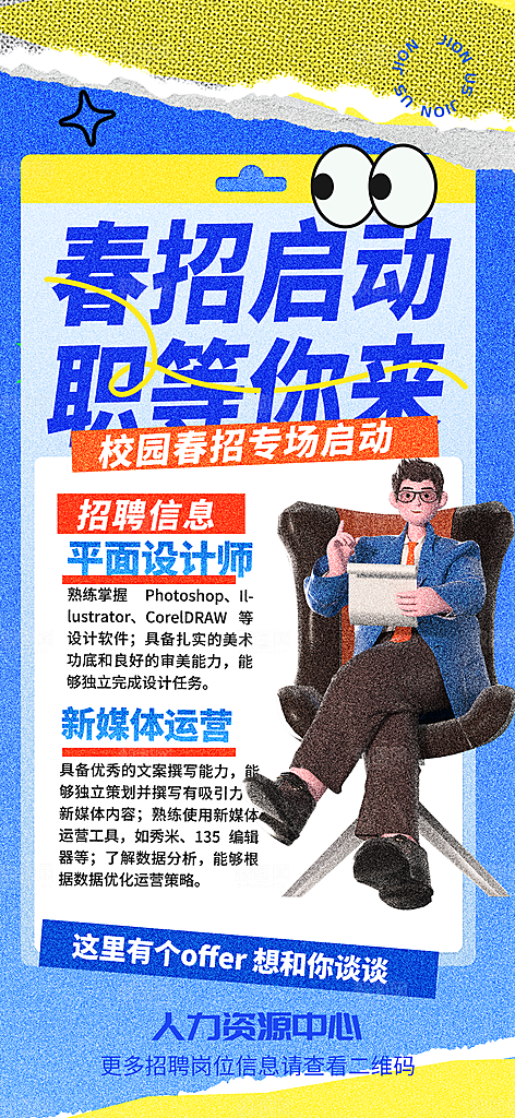 春季招聘春招企业内推校园招贤纳士宣传海报