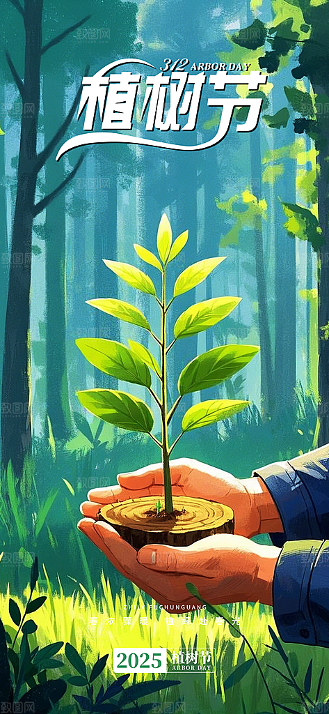 植树节节日宣传海报