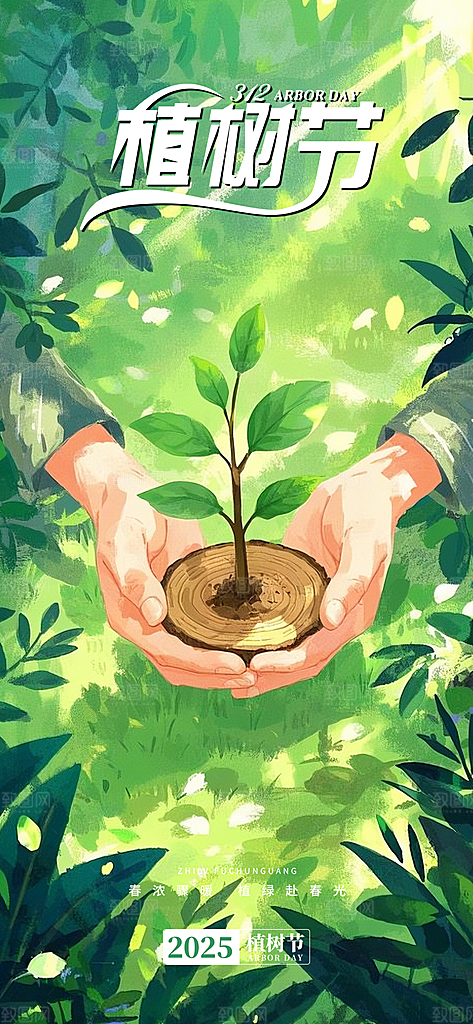 植树节节日宣传海报