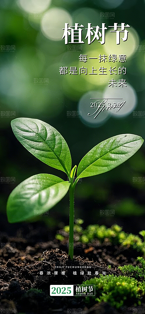 植树节节日宣传海报