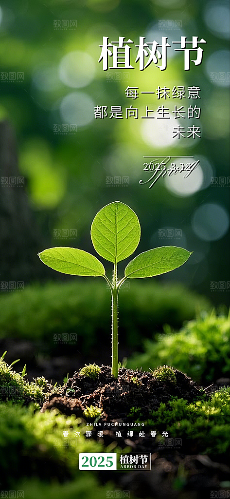 植树节节日宣传海报