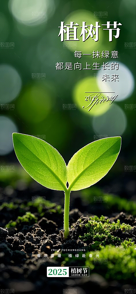 植树节节日宣传海报