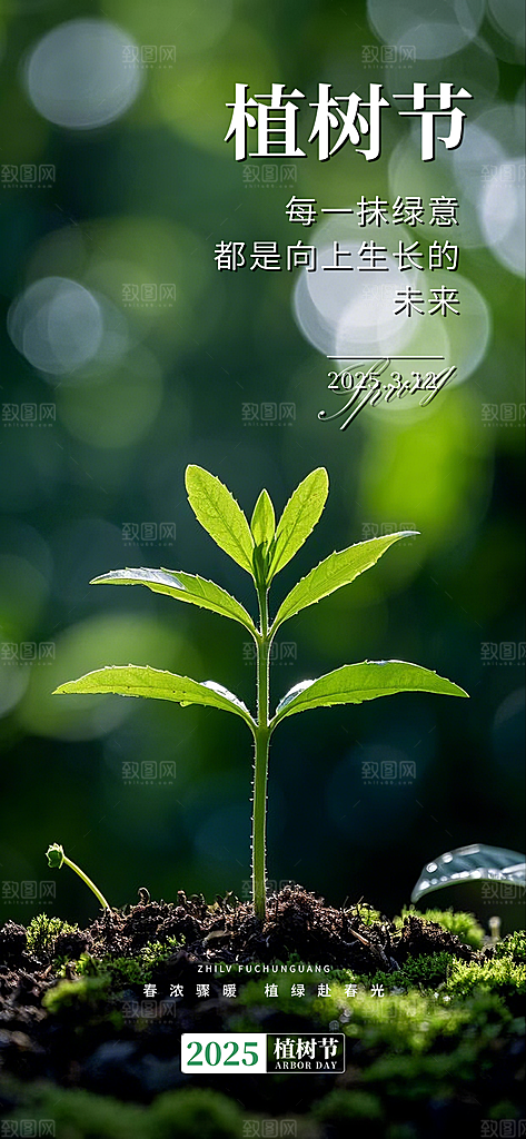 植树节节日宣传海报